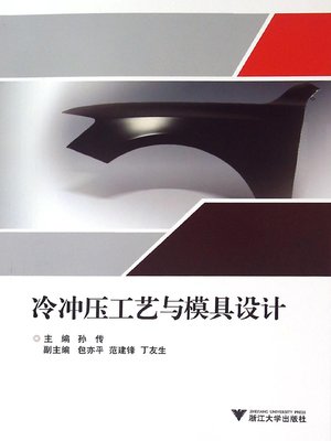 cover image of 冷冲压工艺与模具设计
